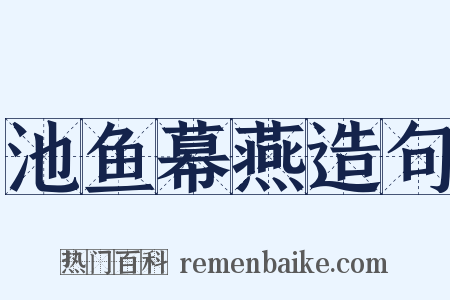 池鱼幕燕造句是什么意思的图片
